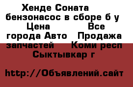 Хенде Соната5 2,0 бензонасос в сборе б/у › Цена ­ 2 000 - Все города Авто » Продажа запчастей   . Коми респ.,Сыктывкар г.